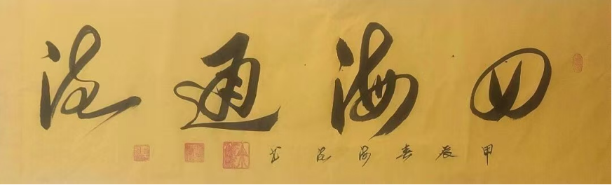 艺兼多域 文铸丰碑——简评余海流先生1313.png