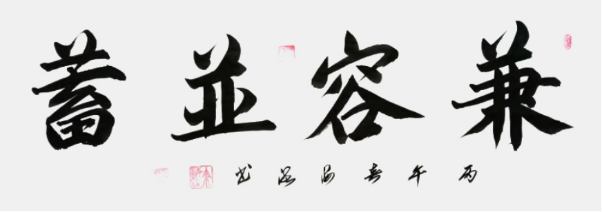 艺兼多域 文铸丰碑——简评余海流先生1310.png