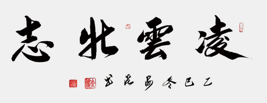 艺兼多域 文铸丰碑——简评余海流先生1334.png