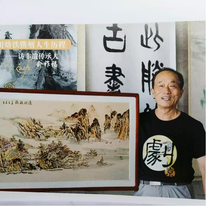 铁笔烙春秋 翰墨写丹心——记非遗烙画传承人俞祚福的艺术人生30.png