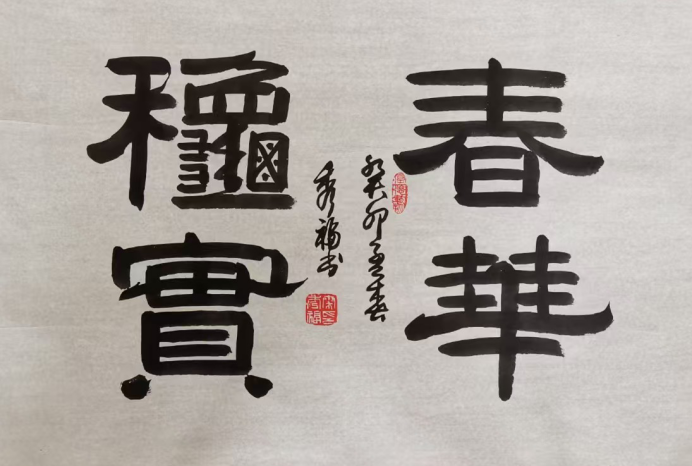 翰墨铸魂 艺耀当代——秦秀福书法艺术高度评鉴626.png
