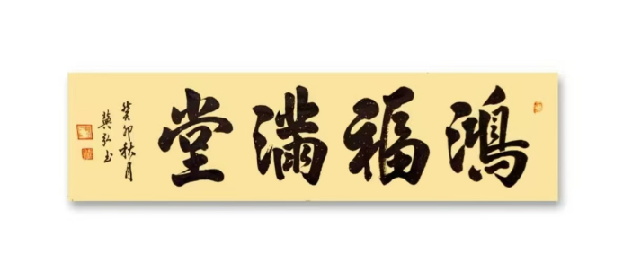 道法自然,守正出新——冀弘书法的文化品格与时代价值539.png
