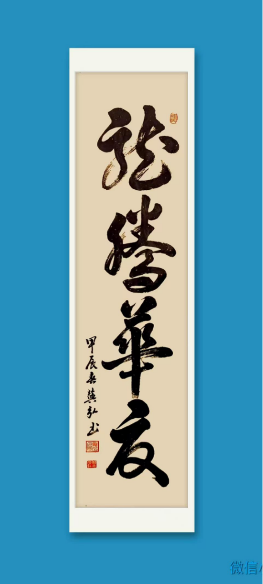 道法自然,守正出新——冀弘书法的文化品格与时代价值1966.png
