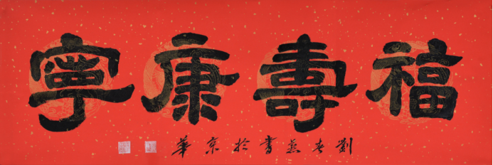 墨香伴余生 银龄写芳华——记书法家刘春燕艺术之路247.png