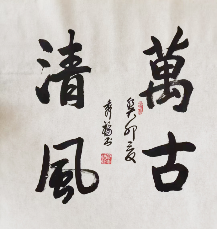 翰墨铸魂 艺耀当代——秦秀福书法艺术高度评鉴826.png