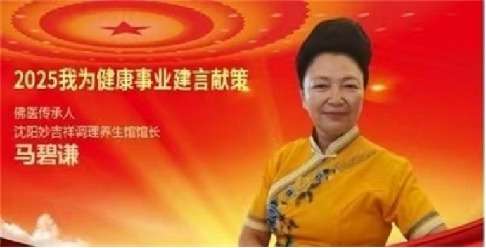 评马碧谦现象:传统智慧与现代疗愈的跨界交响1081.png
