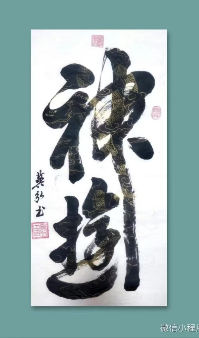 道法自然,守正出新——冀弘书法的文化品格与时代价值1428.png