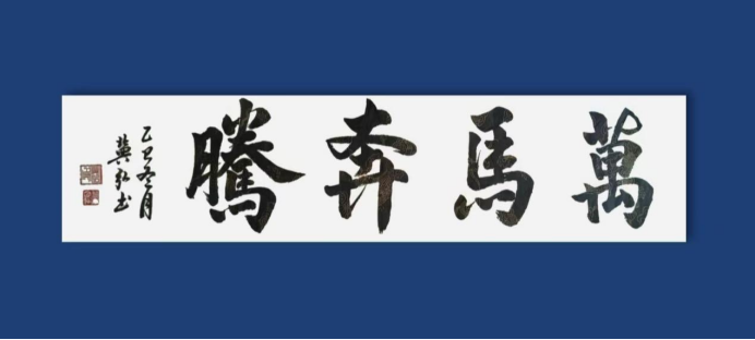 道法自然,守正出新——冀弘书法的文化品格与时代价值2090.png