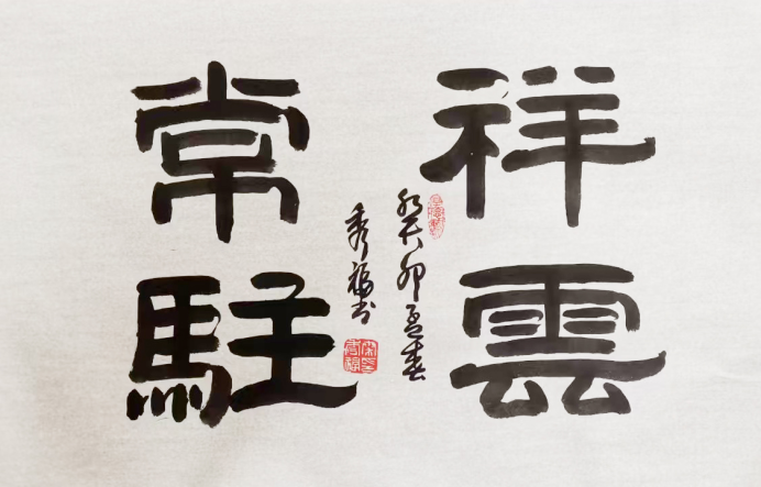 翰墨铸魂 艺耀当代——秦秀福书法艺术高度评鉴440.png