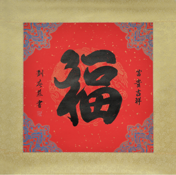 墨香伴余生 银龄写芳华——记书法家刘春燕艺术之路255.png