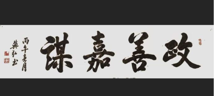 道法自然,守正出新——冀弘书法的文化品格与时代价值2092.png