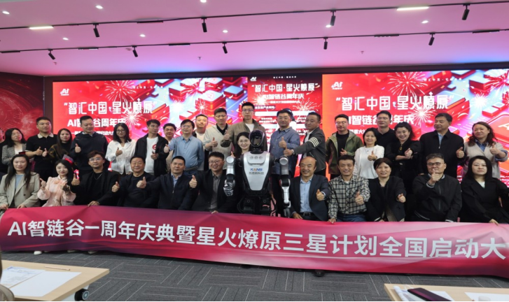 AI智链谷启动全国三星计划 构建普惠AI创业新生态(1)164.png