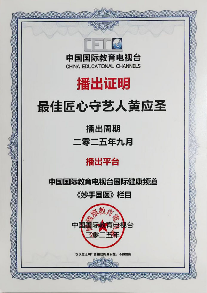 承古法正骨精髓 扬中华非遗风采 —— 黄应圣医道人生438.png