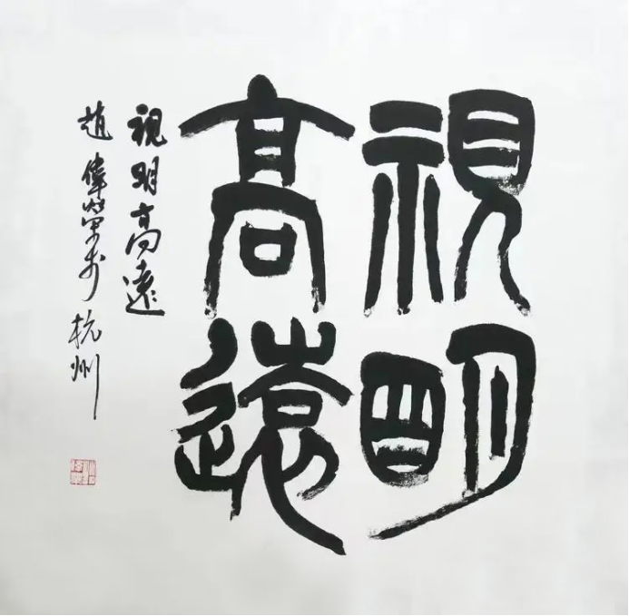 《墨润山河 艺启华章》——赵伟荣老师作品赏析921.png