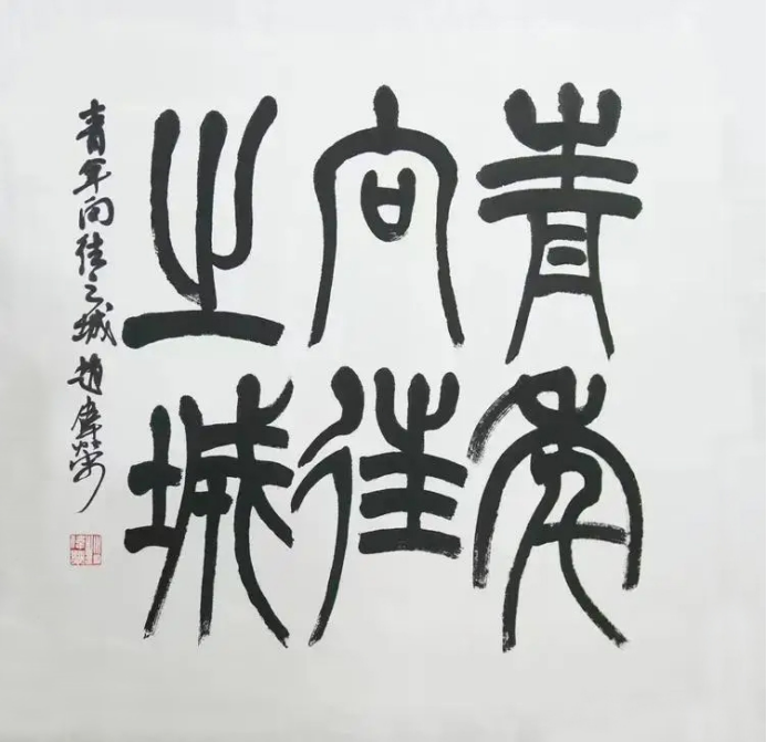 《墨润山河 艺启华章》——赵伟荣老师作品赏析920.png