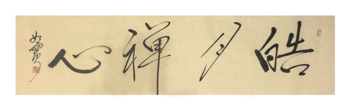 笔墨凝韵•书画双馨——张治宝老师艺术作品集526.png