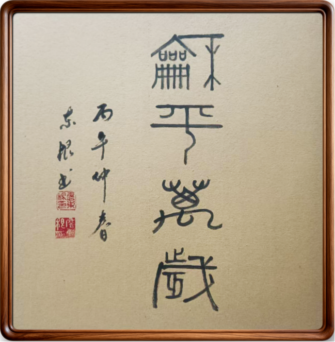 笔耕不辍·墨韵流长,詹东根老师作品赏析(1)284.png