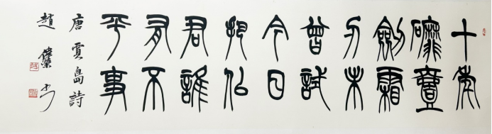 《墨润山河 艺启华章》——赵伟荣老师作品赏析907.png