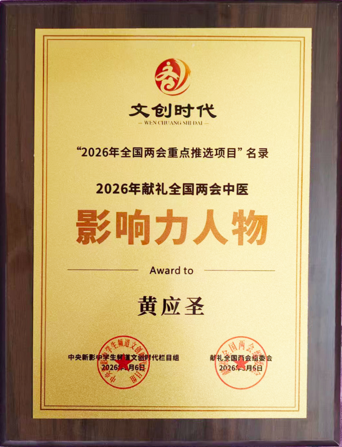 承古法正骨精髓 扬中华非遗风采 —— 黄应圣医道人生436.png