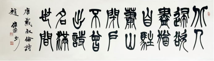 《墨润山河 艺启华章》——赵伟荣老师作品赏析917.png