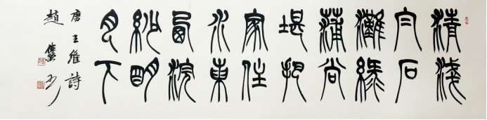《墨润山河 艺启华章》——赵伟荣老师作品赏析912.png