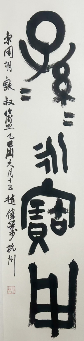 《墨润山河 艺启华章》——赵伟荣老师作品赏析931.png