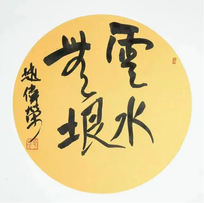 《墨润山河 艺启华章》——赵伟荣老师作品赏析928.png
