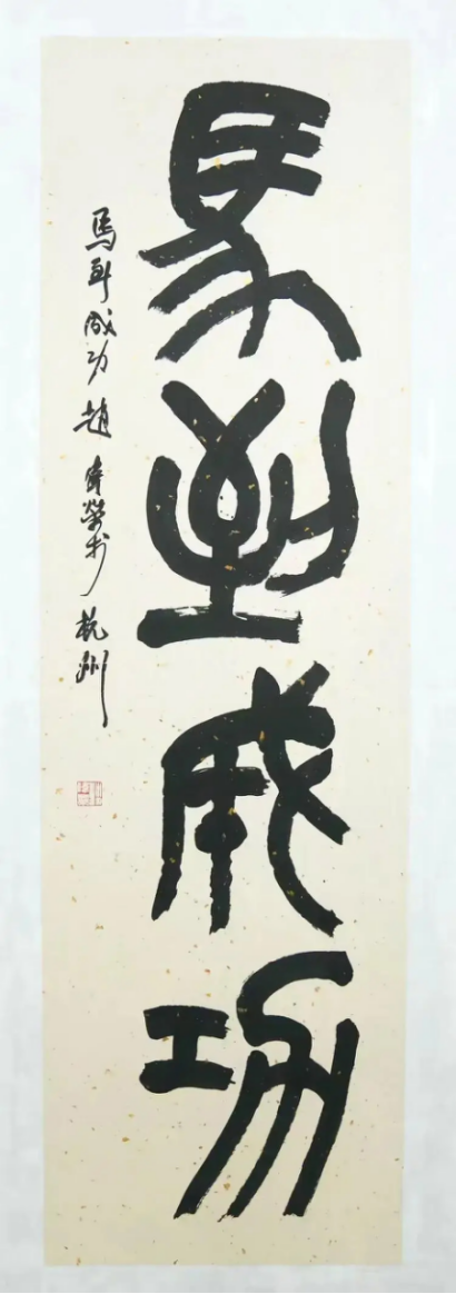 《墨润山河 艺启华章》——赵伟荣老师作品赏析929.png