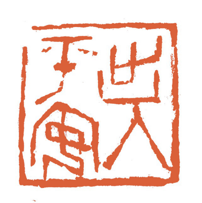 《墨润山河 艺启华章》——赵伟荣老师作品赏析937.png