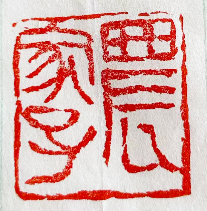 《墨润山河 艺启华章》——赵伟荣老师作品赏析933.png