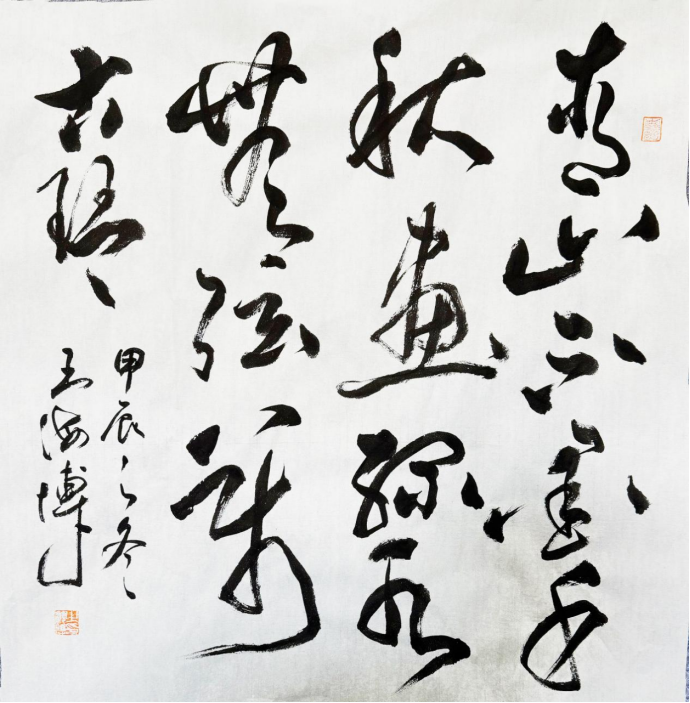 海博墨痕 —— 王海博老师书法作品集(1)1568.png