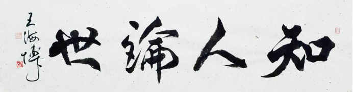 海博墨痕 —— 王海博老师书法作品集(1)1837.png