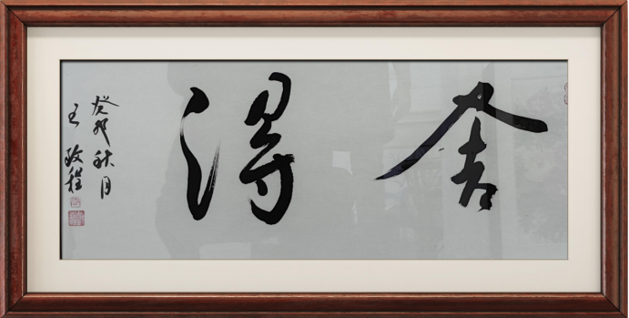 守正循法度· 翰墨铸初心——王泽明老师作品集(1)1233.png