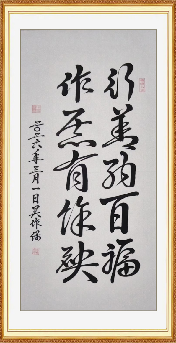 诗书伴岁月•笔墨写人生——吴作保老师作品集(2)925.png