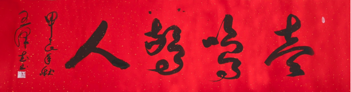 墨藏天地•笔写人生——王泽武老师书法作品集4732.png