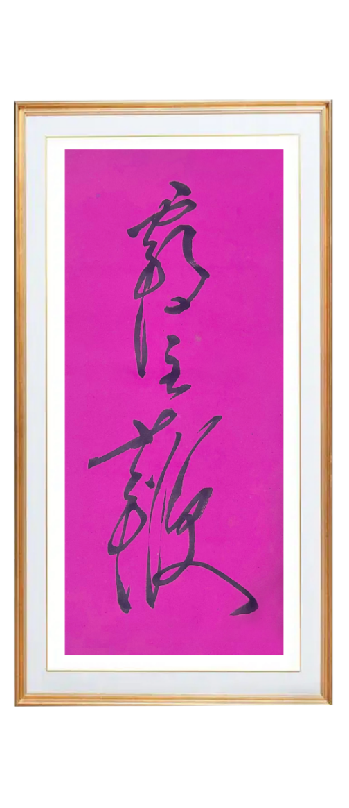 落笔有神韵•笔下显豪情——陈万全老师书法作品集(6)867.png