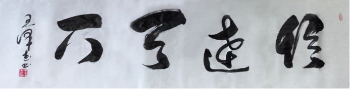 墨藏天地•笔写人生——王泽武老师书法作品集3447.png