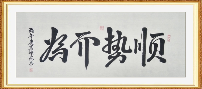 诗书伴岁月•笔墨写人生——吴作保老师作品集(2)913.png
