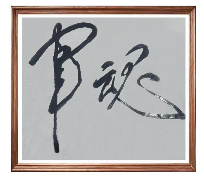 落笔有神韵•笔下显豪情——陈万全老师书法作品集(6)860.png