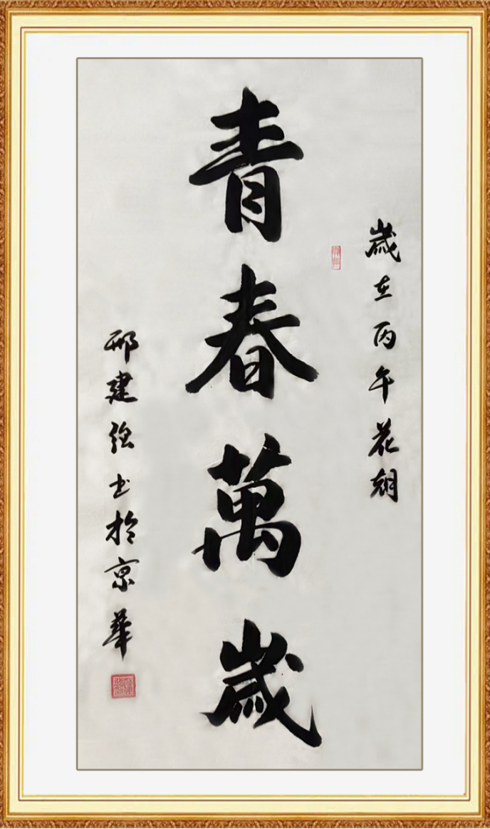 以笔抒心·以墨传神——邢建强老师书法作品集(2)399.png