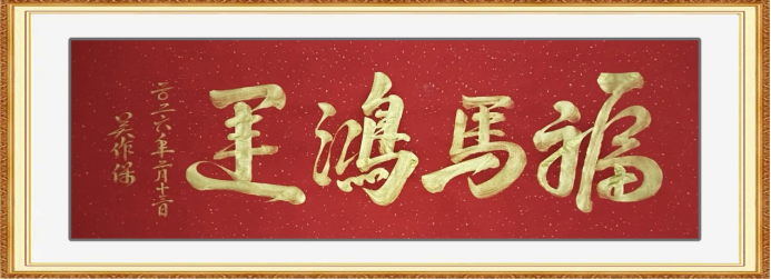 诗书伴岁月•笔墨写人生——吴作保老师作品集(2)921.png