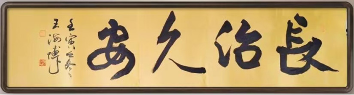 海博墨痕 —— 王海博老师书法作品集(1)2102.png