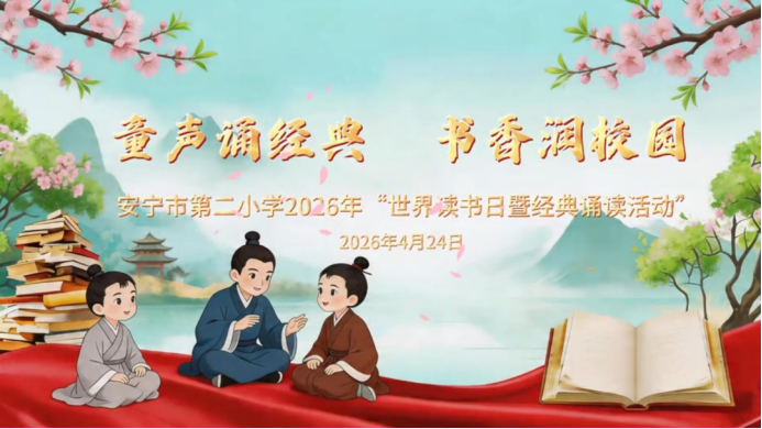 云南安宁市第二小学:在朗朗书声中领悟文化精髓,在菁菁校园里涵养精神品格326.png