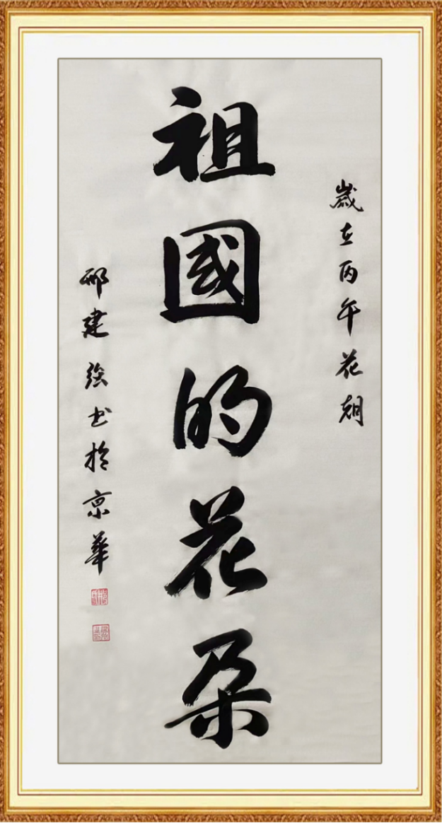 以笔抒心·以墨传神——邢建强老师书法作品集(2)400.png