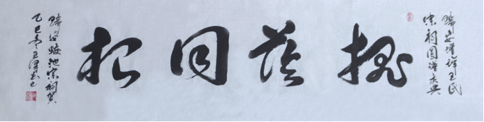 墨藏天地•笔写人生——王泽武老师书法作品集2108.png