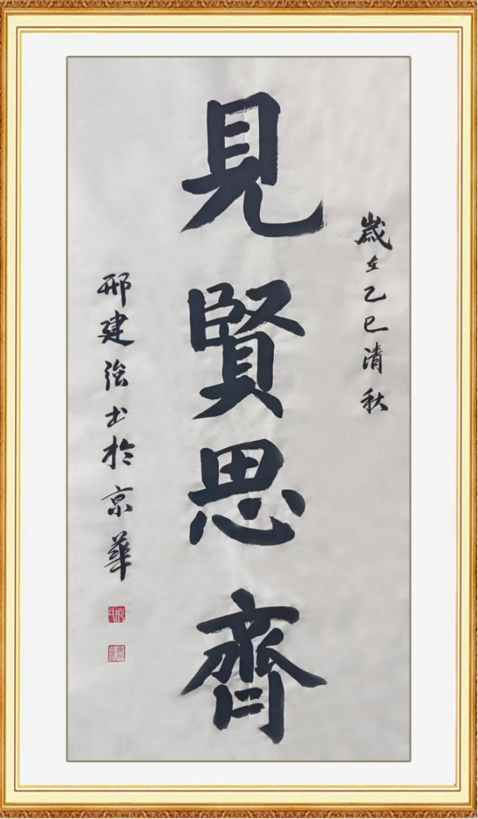 以笔抒心·以墨传神——邢建强老师书法作品集(2)401.png