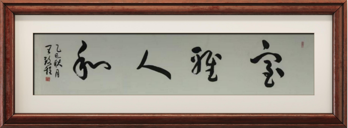 守正循法度· 翰墨铸初心——王泽明老师作品集(1)880.png
