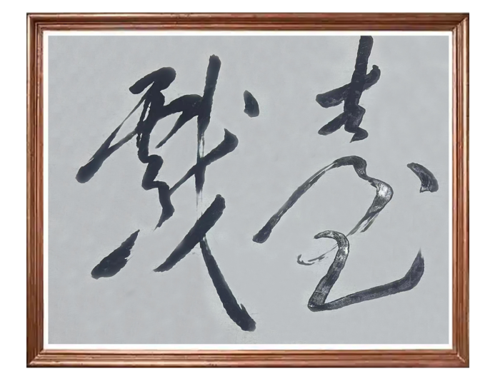 落笔有神韵•笔下显豪情——陈万全老师书法作品集(6)861.png