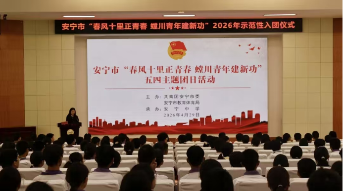 安宁市“春风十里正青春 螳川青年建新功”五四主题团日活动在安宁中学举行 (1)273.png