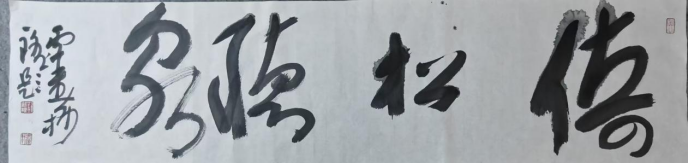 笔墨中的三重境界——评刘新根书法艺术(5)1436.png